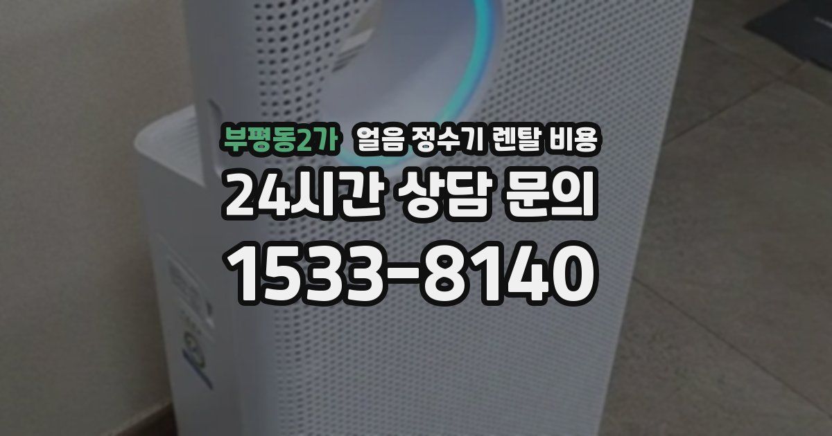 부평동2가 얼음 정수기 렌탈 비용
