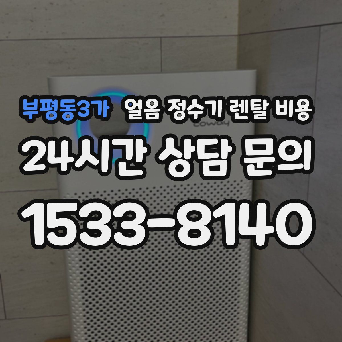 부평동3가 얼음 정수기 렌탈 비용