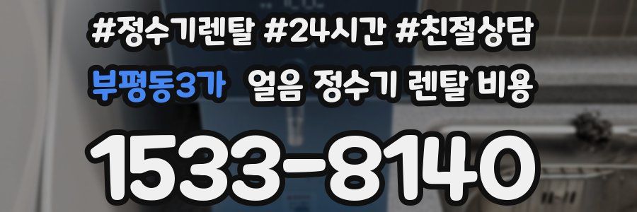 부평동3가 얼음 정수기 렌탈 비용