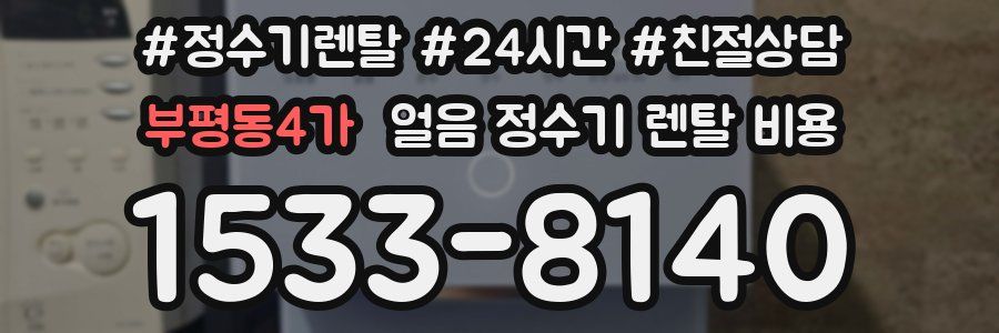 부평동4가 얼음 정수기 렌탈 비용