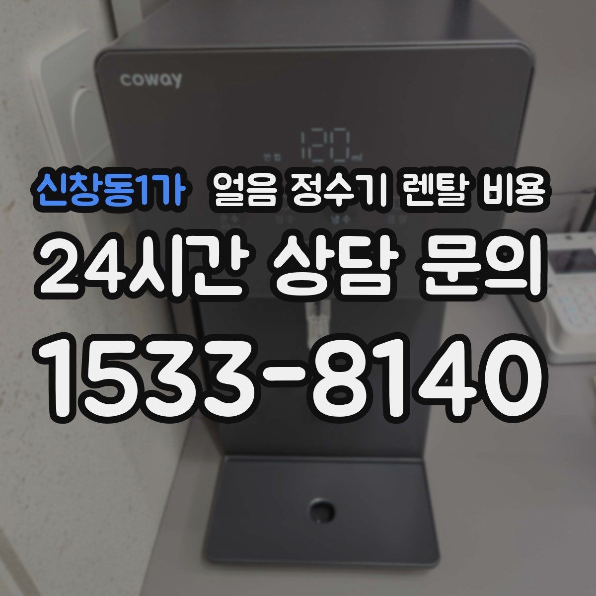 신창동1가 얼음 정수기 렌탈 비용 얼음 생성 방식에 따른 차이