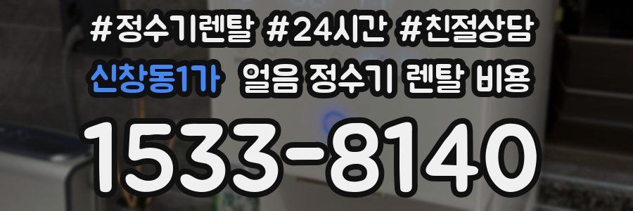 신창동1가 얼음 정수기 렌탈 비용
