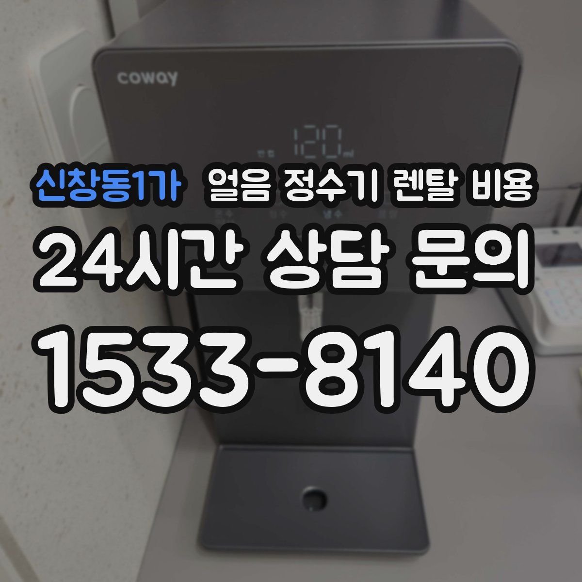 신창동1가 얼음 정수기 렌탈 비용