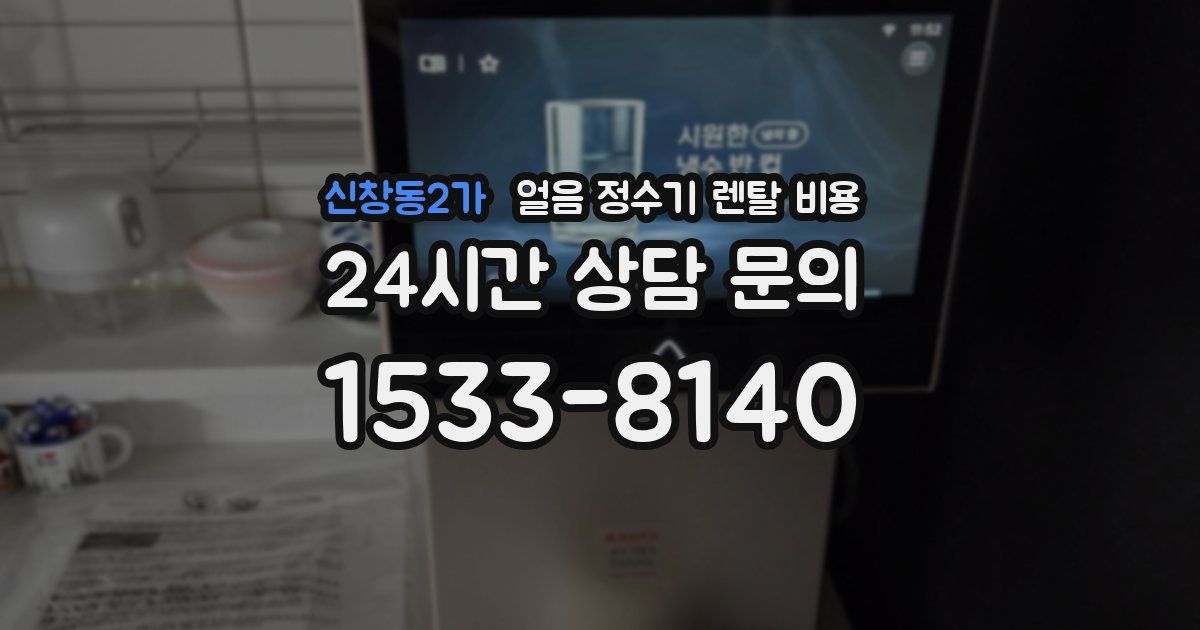 신창동2가 얼음 정수기 렌탈 비용
