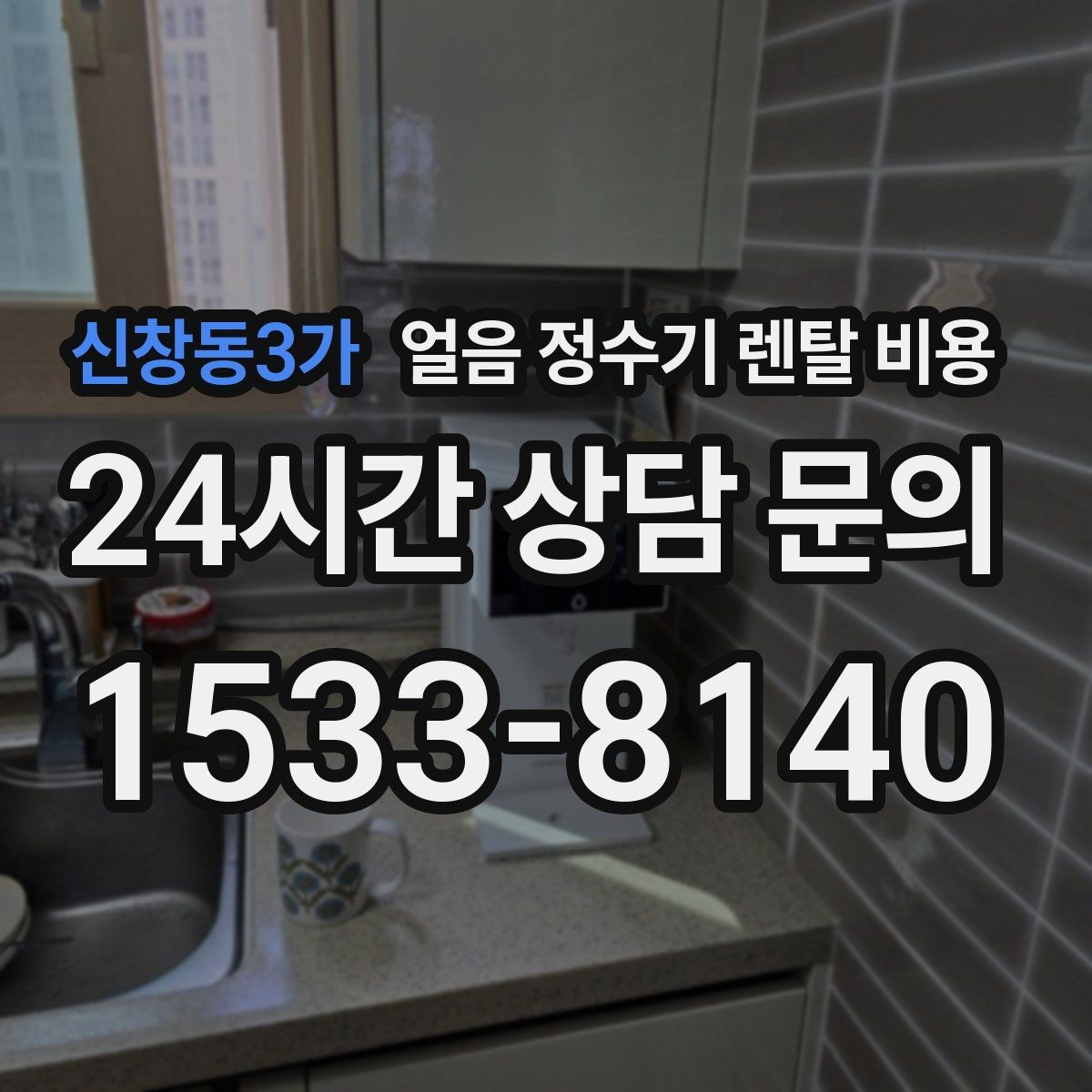 신창동3가 얼음 정수기 렌탈 비용 부담 줄이는 현실적인 방법