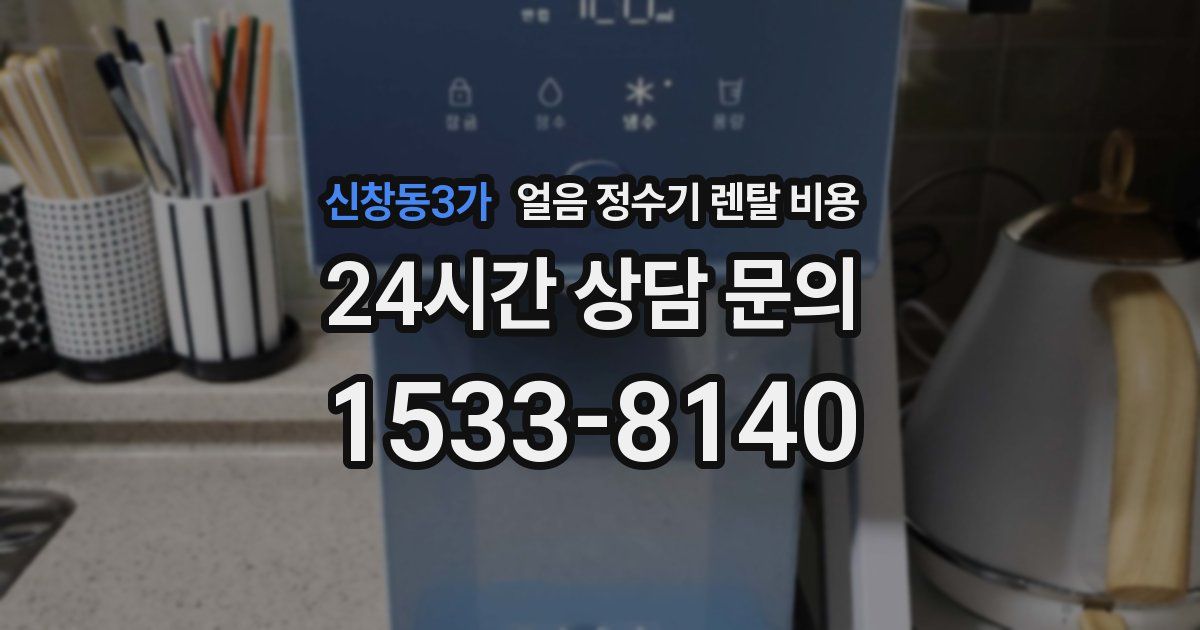 신창동3가 얼음 정수기 렌탈 비용