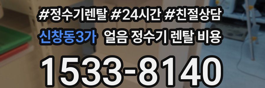 신창동3가 얼음 정수기 렌탈 비용