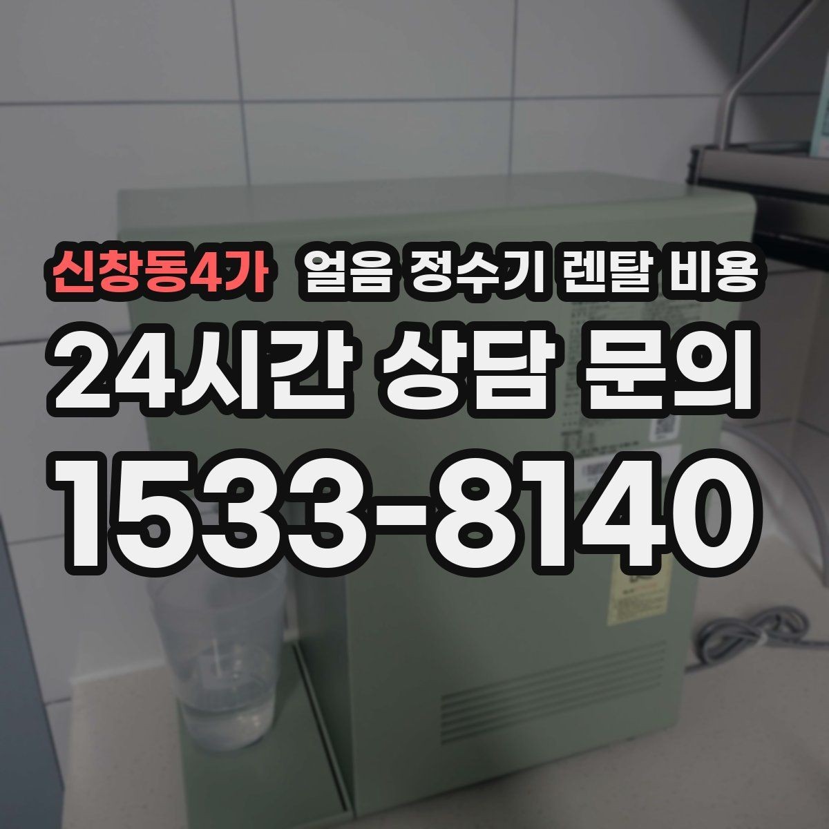 신창동4가 얼음 정수기 렌탈 비용 철거비와 이전 설치비 차이
