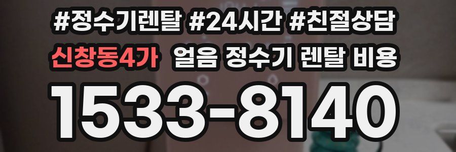 신창동4가 얼음 정수기 렌탈 비용