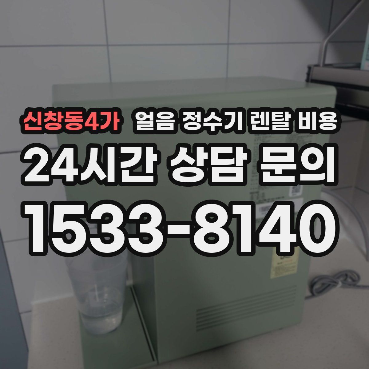 신창동4가 얼음 정수기 렌탈 비용