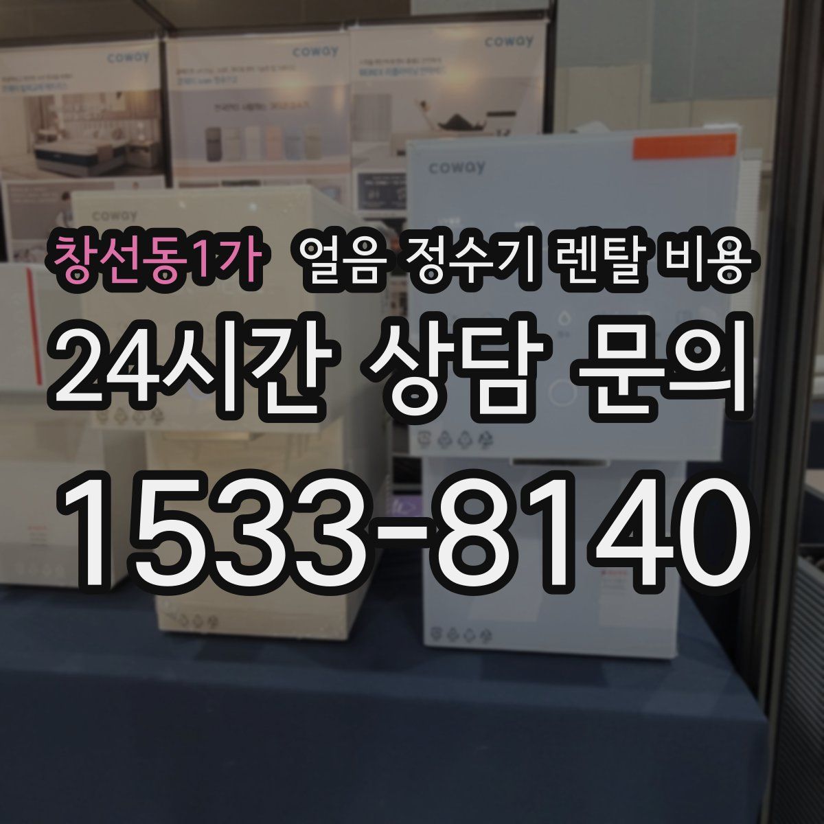 창선동1가 얼음 정수기 렌탈 비용