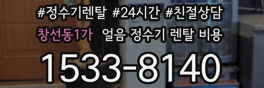 창선동1가 얼음 정수기 렌탈 비용