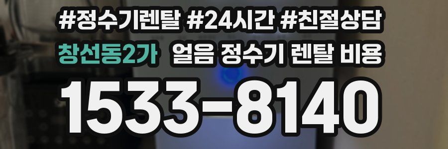 창선동2가 얼음 정수기 렌탈 비용