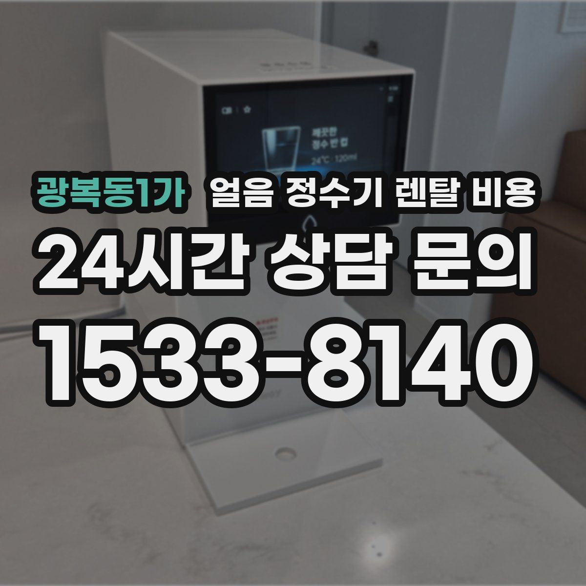 광복동1가 얼음 정수기 렌탈 비용
