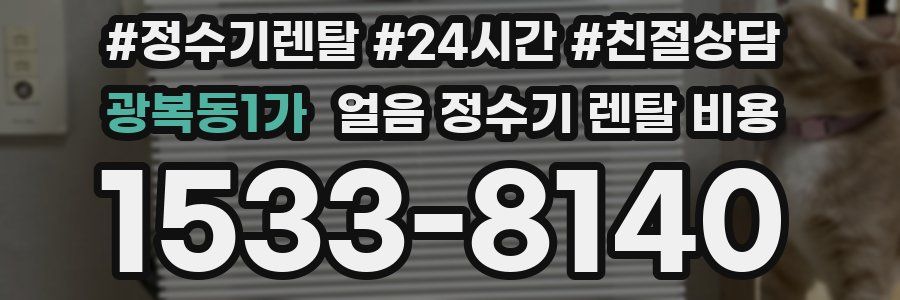 광복동1가 얼음 정수기 렌탈 비용