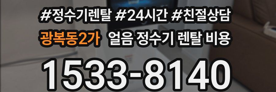 광복동2가 얼음 정수기 렌탈 비용