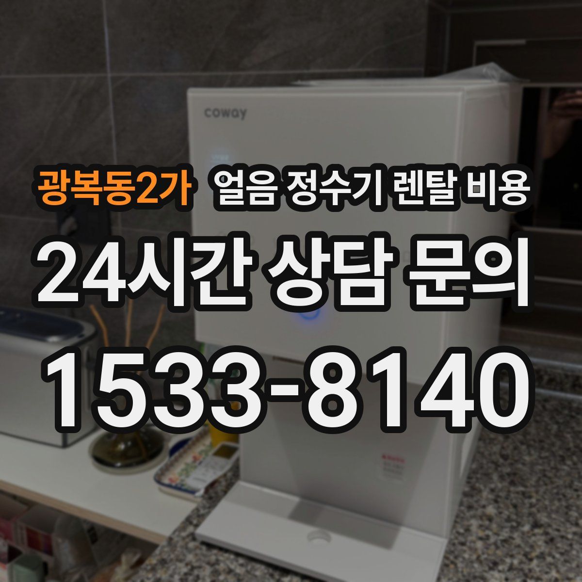 광복동2가 얼음 정수기 렌탈 비용