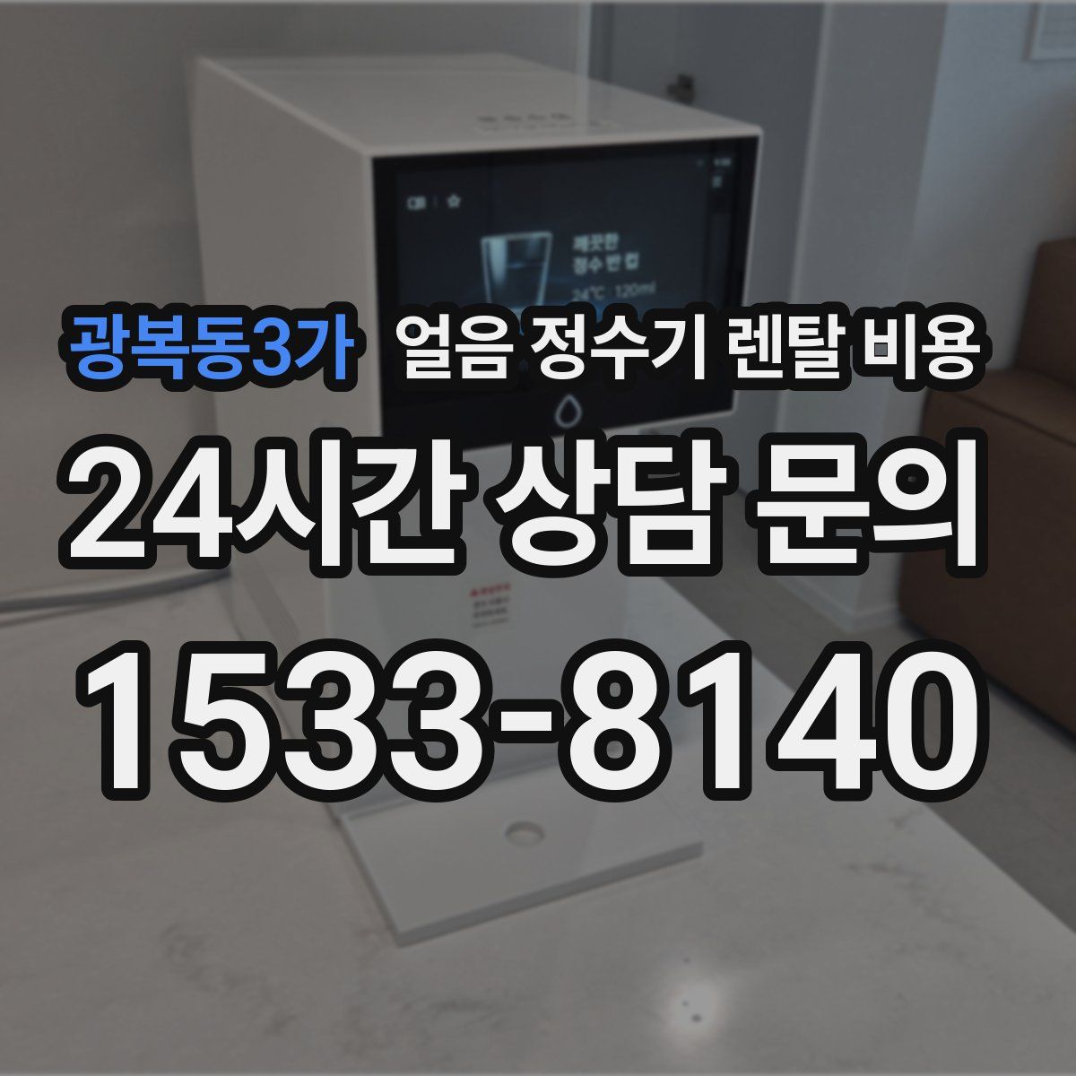 광복동3가 얼음 정수기 렌탈 비용