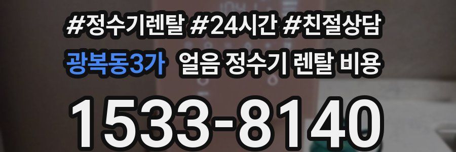 광복동3가 얼음 정수기 렌탈 비용