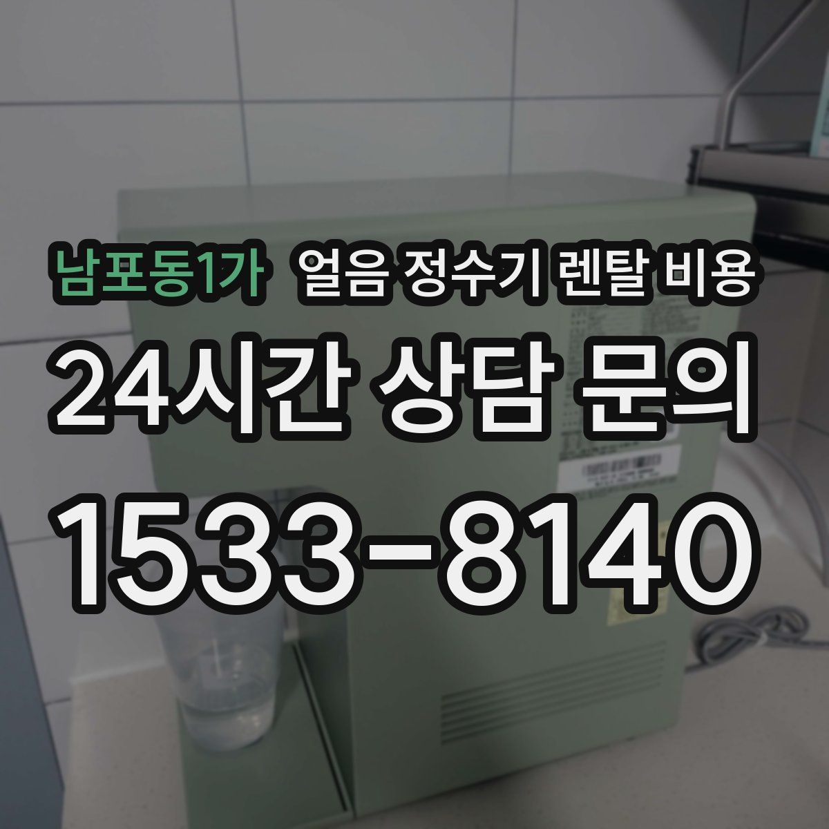 남포동1가 얼음 정수기 렌탈 비용