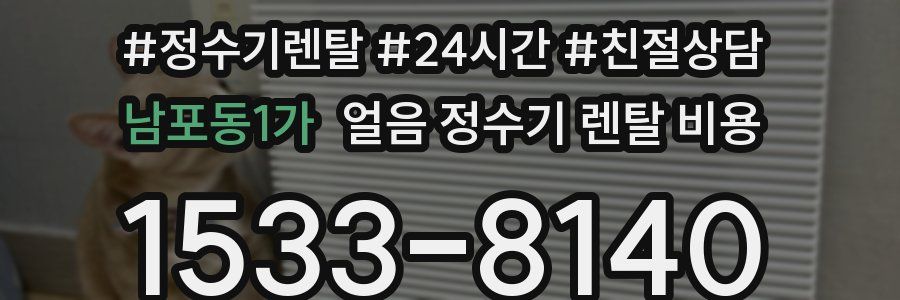 남포동1가 얼음 정수기 렌탈 비용