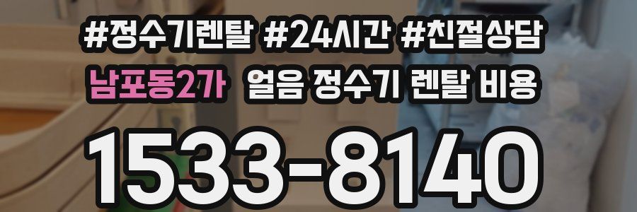 남포동2가 얼음 정수기 렌탈 비용