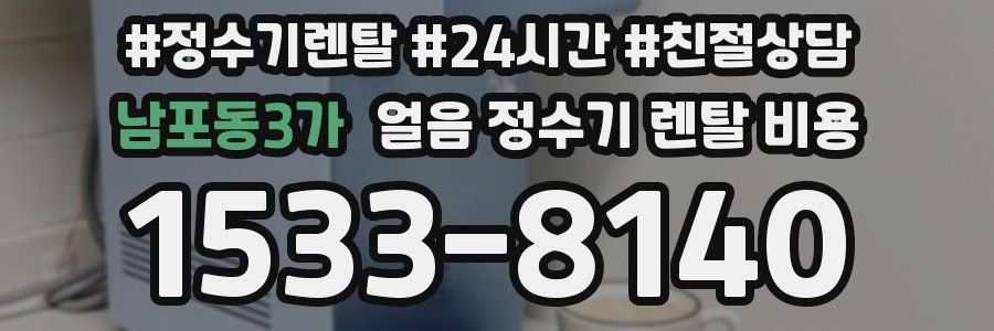 남포동3가 얼음 정수기 렌탈 비용