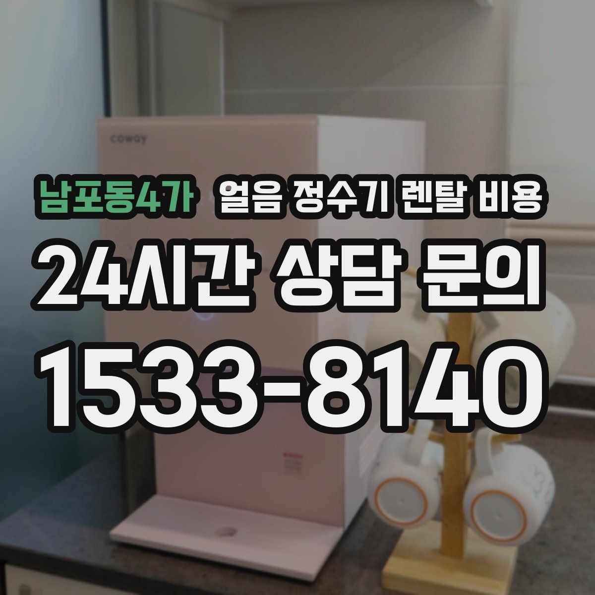 남포동4가 얼음 정수기 렌탈 비용 신혼부부에게 적합한 선택 기준