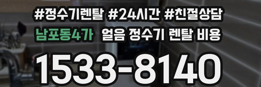 남포동4가 얼음 정수기 렌탈 비용
