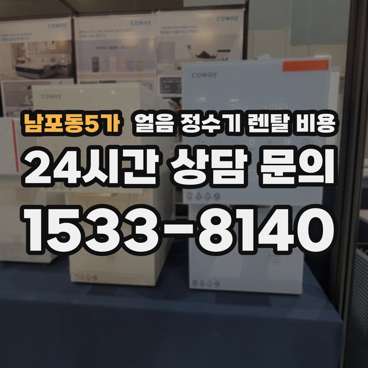 남포동5가 얼음 정수기 렌탈 비용