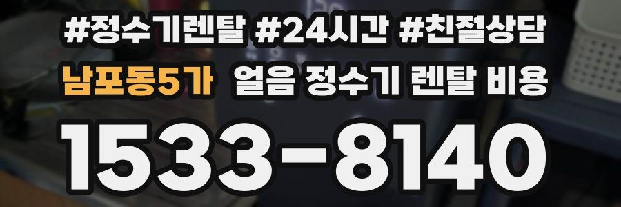 남포동5가 얼음 정수기 렌탈 비용