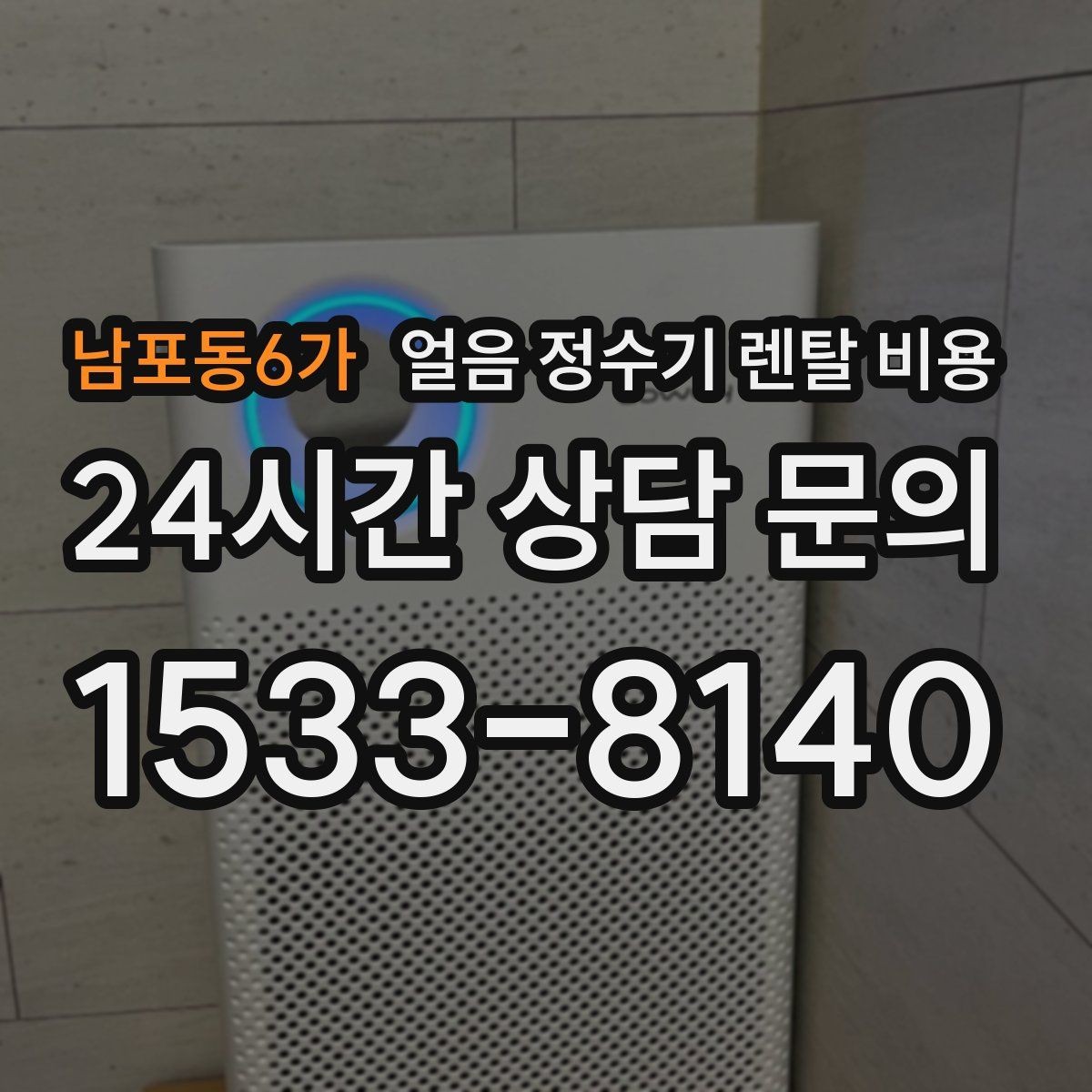 남포동6가 얼음 정수기 렌탈 비용 어떤 기준으로 비교해야 할까