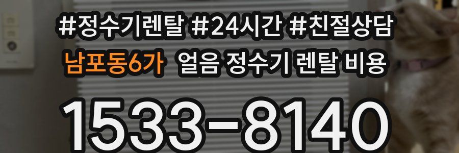 남포동6가 얼음 정수기 렌탈 비용