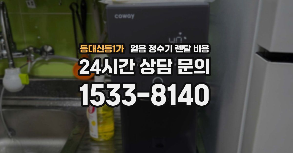 동대신동1가 얼음 정수기 렌탈 비용