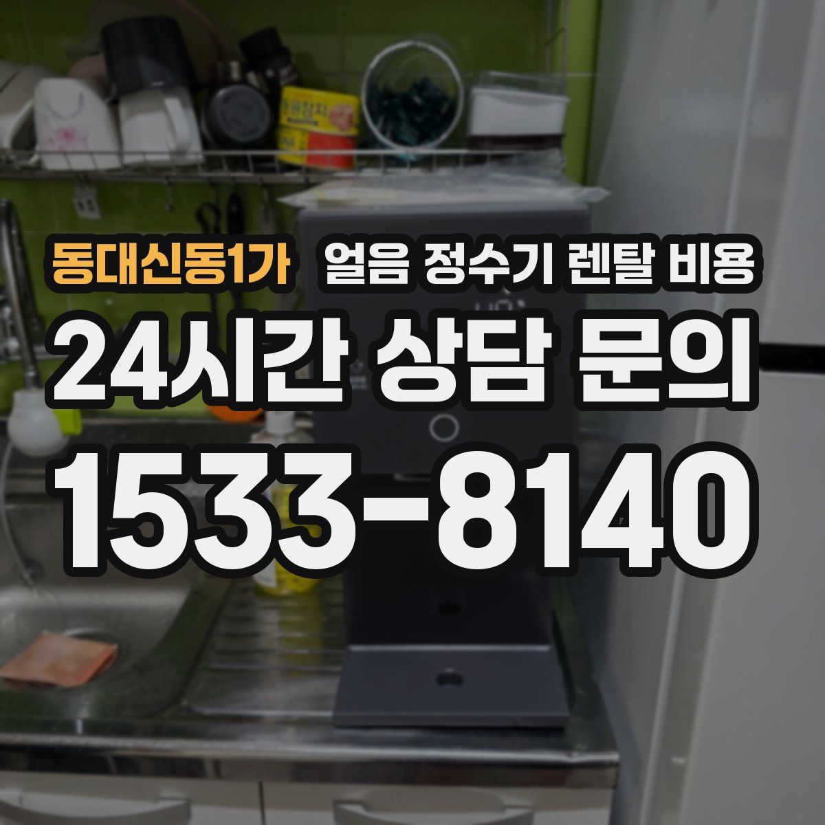 동대신동1가 얼음 정수기 렌탈 비용