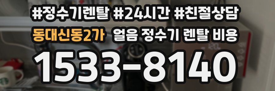 동대신동2가 얼음 정수기 렌탈 비용
