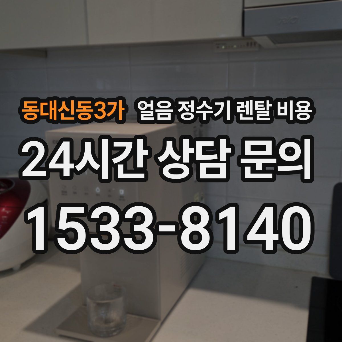동대신동3가 얼음 정수기 렌탈 비용
