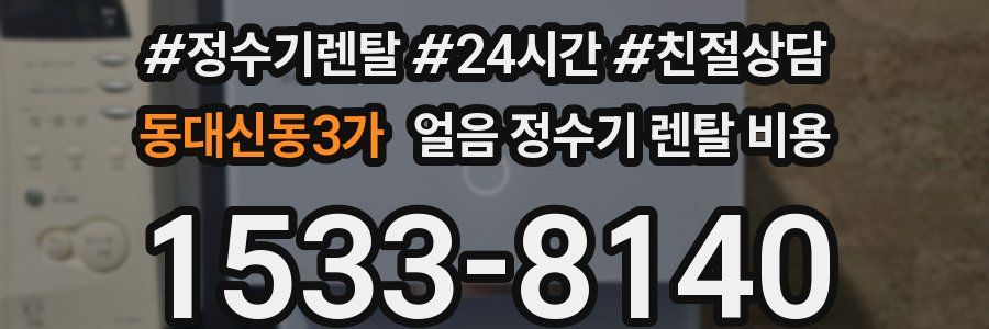 동대신동3가 얼음 정수기 렌탈 비용