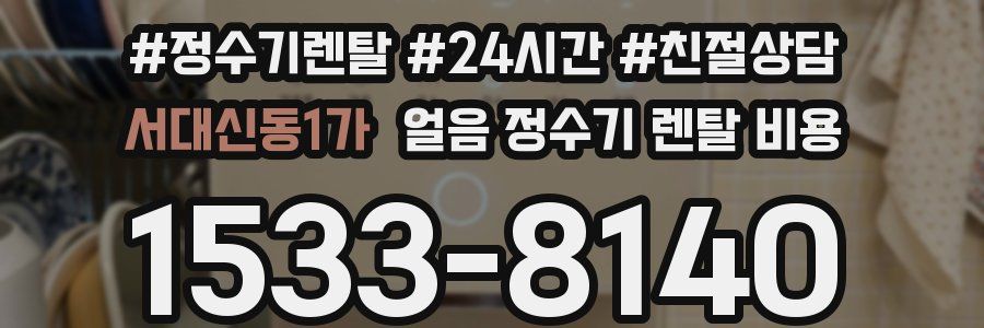 서대신동1가 얼음 정수기 렌탈 비용