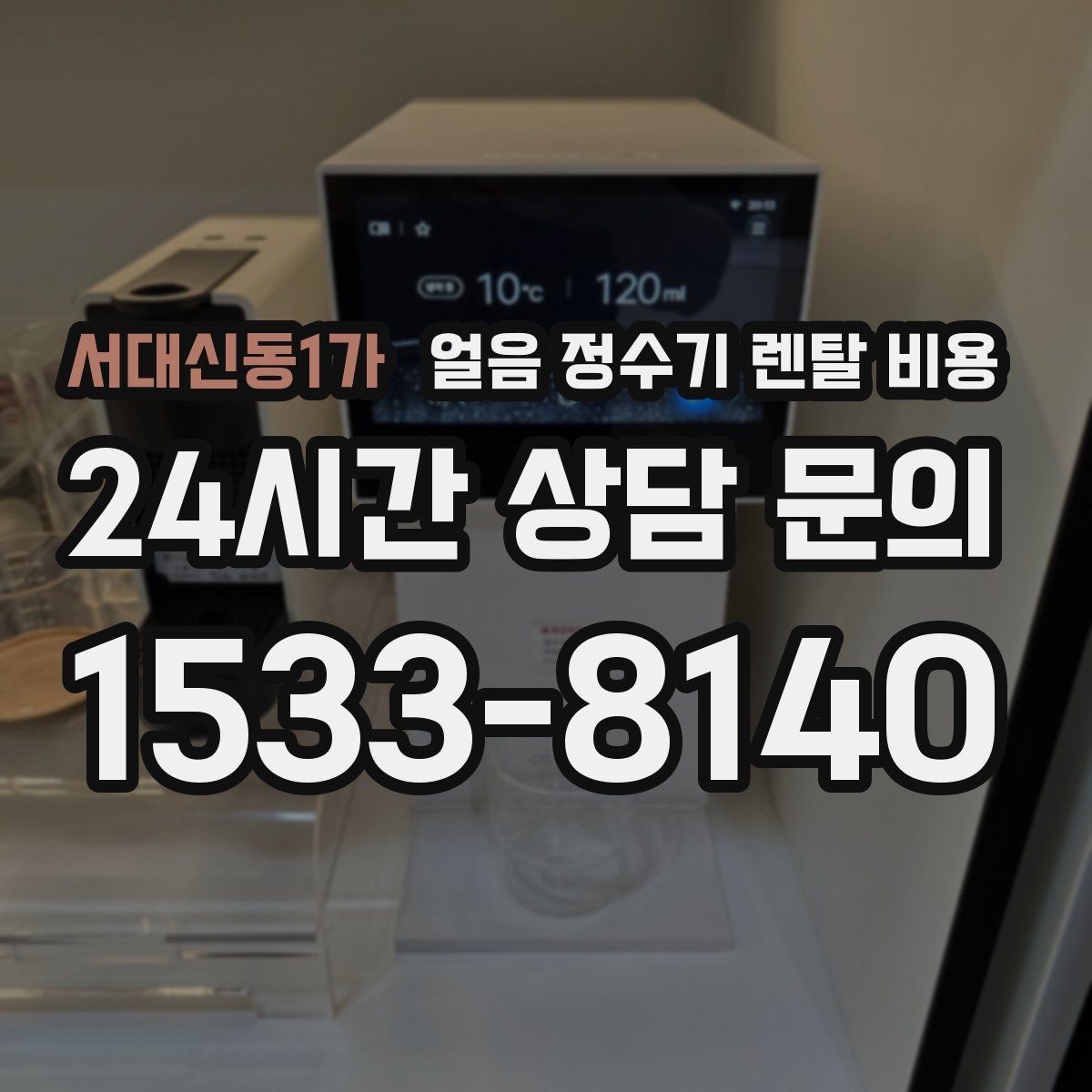 서대신동1가 얼음 정수기 렌탈 비용
