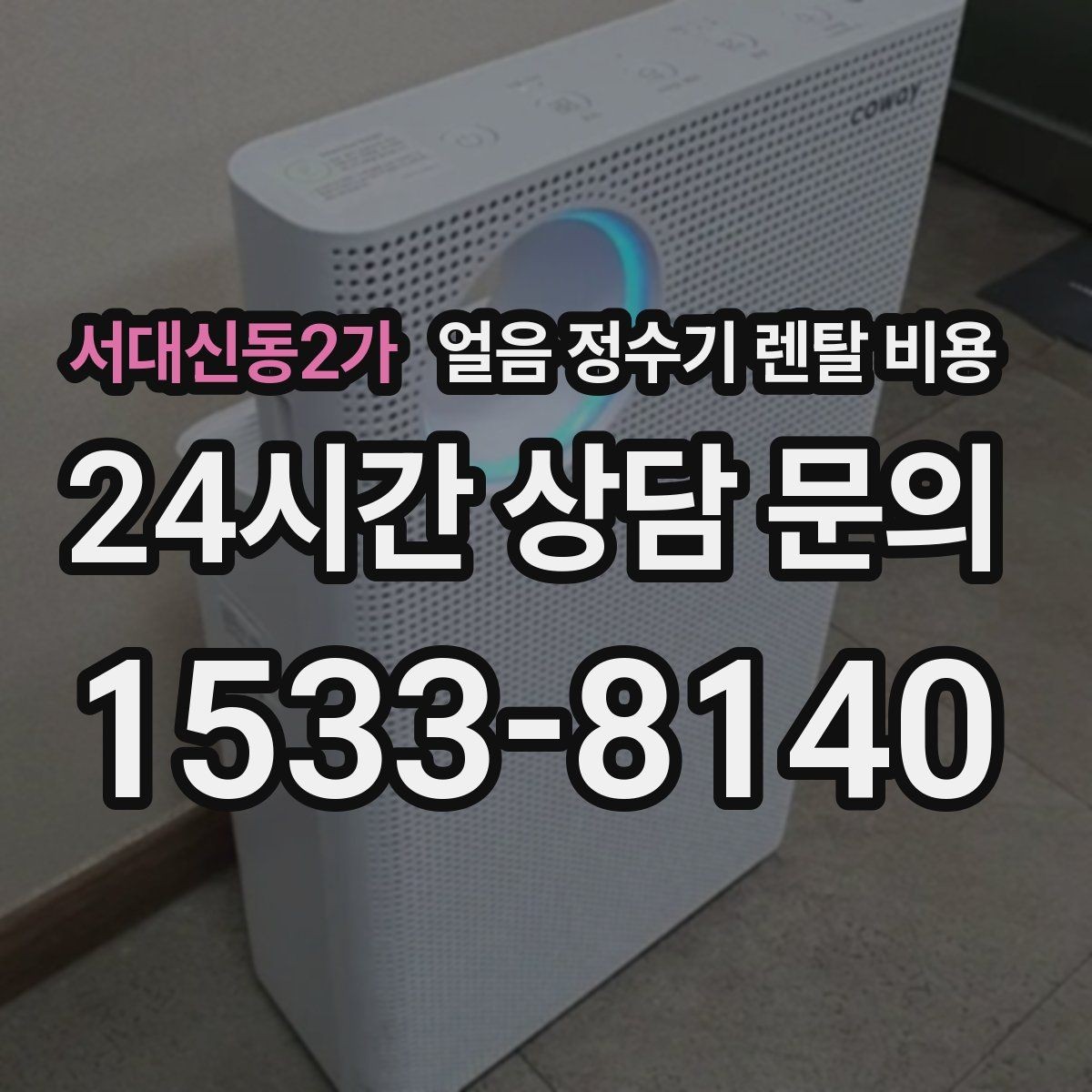서대신동2가 얼음 정수기 렌탈 비용 가족 수에 따라 달라지는 기준