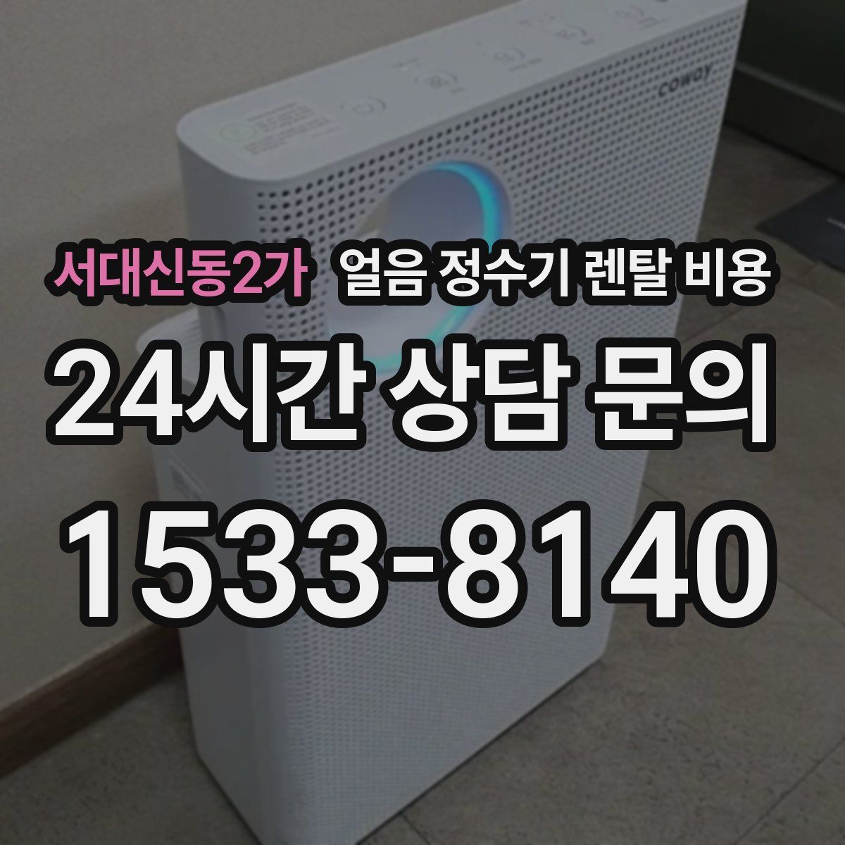 서대신동2가 얼음 정수기 렌탈 비용