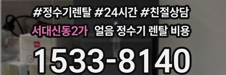 서대신동2가 얼음 정수기 렌탈 비용