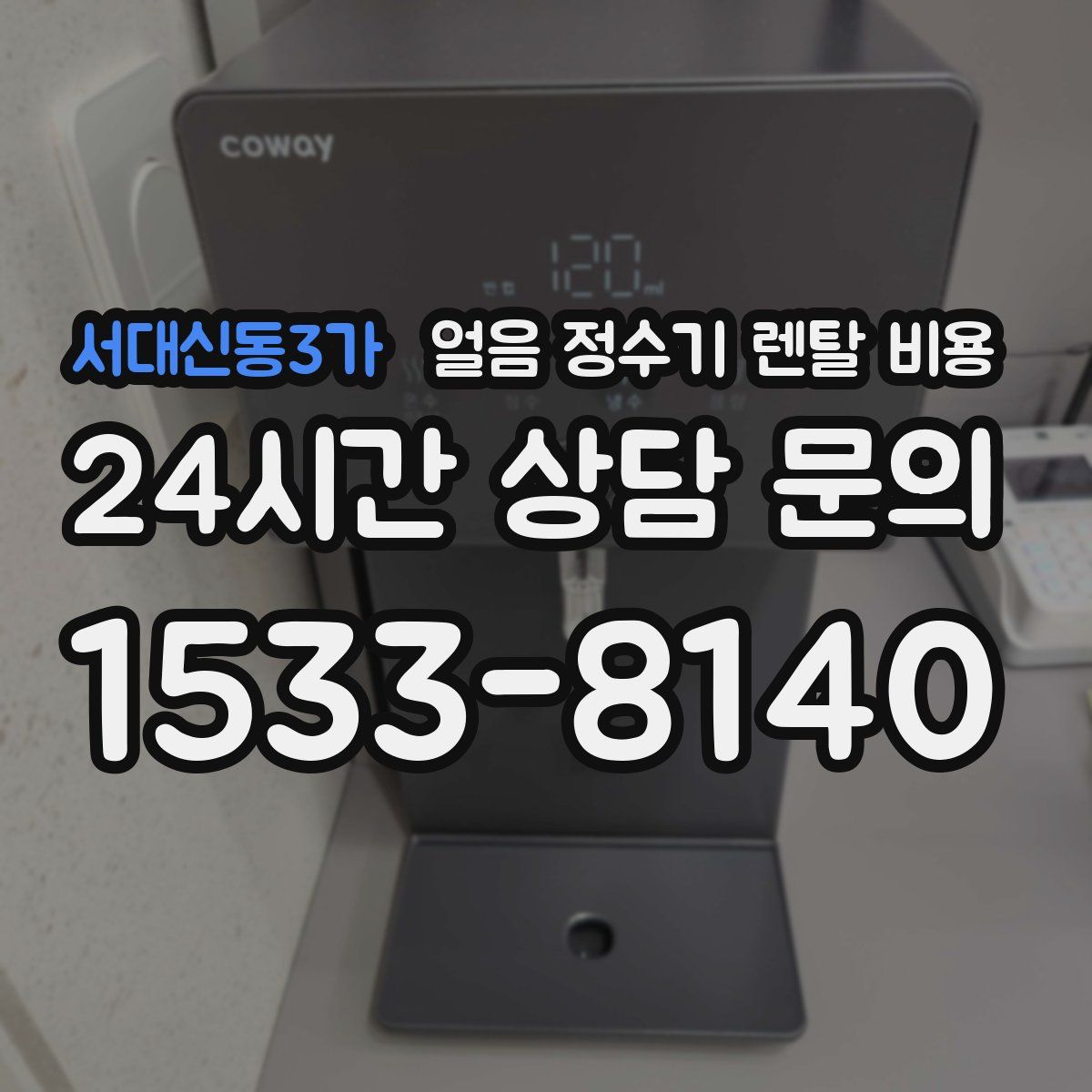 서대신동3가 얼음 정수기 렌탈 비용