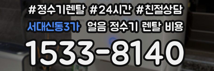 서대신동3가 얼음 정수기 렌탈 비용