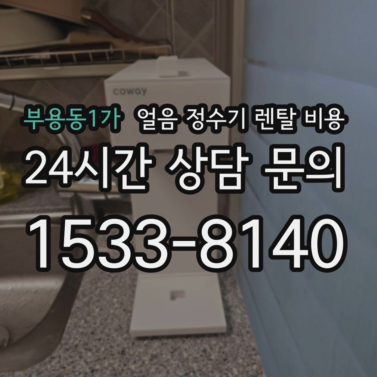 부용동1가 얼음 정수기 렌탈 비용