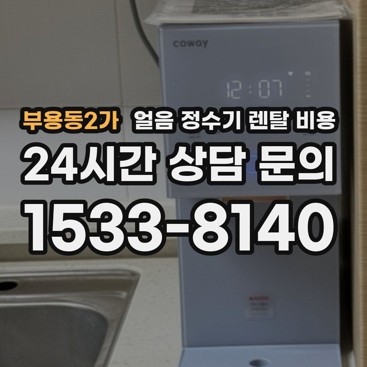 부용동2가 얼음 정수기 렌탈 비용