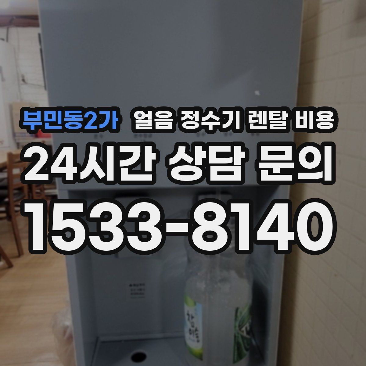 부민동2가 얼음 정수기 렌탈 비용 비교 시간을 줄이는 방법