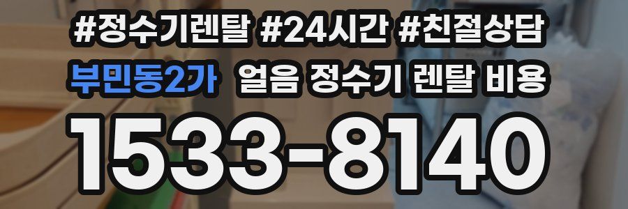 부민동2가 얼음 정수기 렌탈 비용