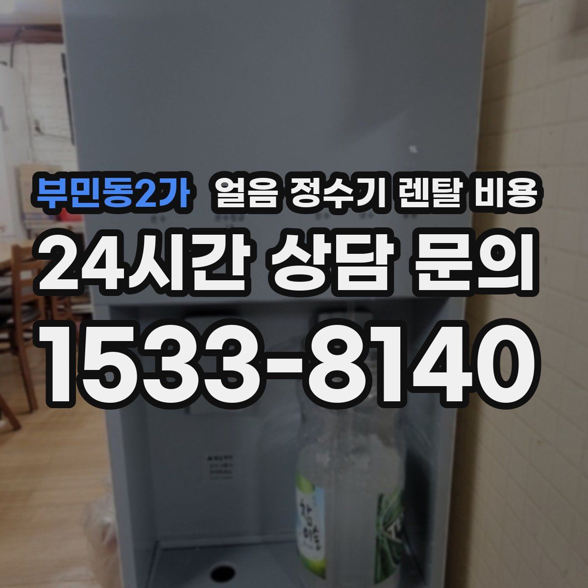 부민동2가 얼음 정수기 렌탈 비용